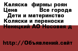 Каляска  фирмы роян › Цена ­ 7 000 - Все города Дети и материнство » Коляски и переноски   . Ненецкий АО,Носовая д.